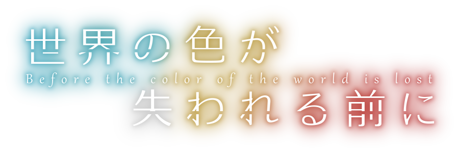 世界の色が失われる前に
